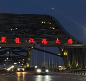 黑龙江路大桥亮化发光字工程竣工交付