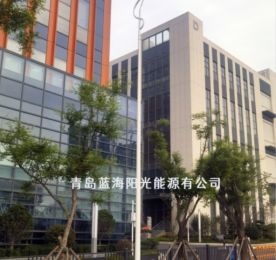青岛蓝海阳光能源有限公司 LED 项目落地崂山区九水路街道，赋能区域发展